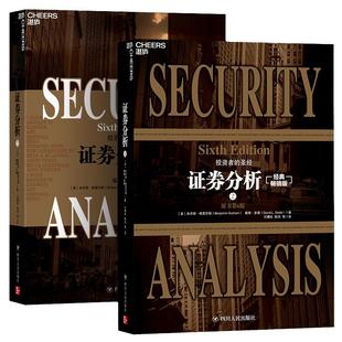 当当网  证券分析全两册新版原书 升级版 本杰明格雷厄姆金融管理金融投资 格雷厄姆 华尔街金融大家导读价值投资书籍 湛庐正版