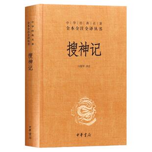 【中华书局正版】搜神记 干宝著 全本全注全译 中国古代鬼怪神仙故事民间传说 中国志怪小说 古代文学经典名著 书籍书