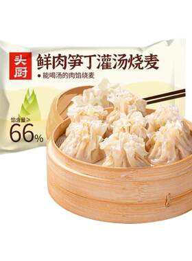 头厨鲜肉笋丁灌汤烧麦速食