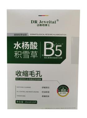 DR Jeveital洁维塔博士维生素原B5水杨酸舒颜面膜20mlX10片/盒