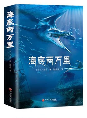 海底两万里正版原著儒勒凡尔纳全译本完整版无删减七年级下册中小学生课外阅读书籍一段惊心动魄的海底奇遇世界名著td必读小说