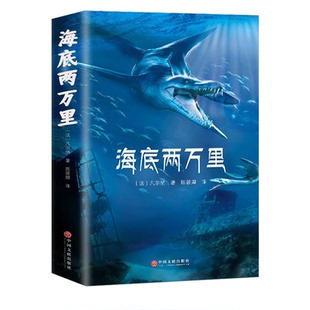 海底两万里正版原著儒勒凡尔纳全译本完整版无删减七年级下册中小学生课外阅读书籍一段惊心动魄的海底奇遇世界名著td