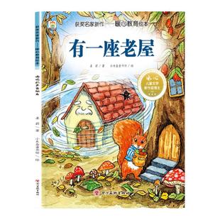 【获奖名家绘本】幼儿童暖心教育系列有一座老屋3-4-5-6-7-8岁儿童小班中班大班阅读故事情节培养孩子美好品格睡前故事书亲子读物
