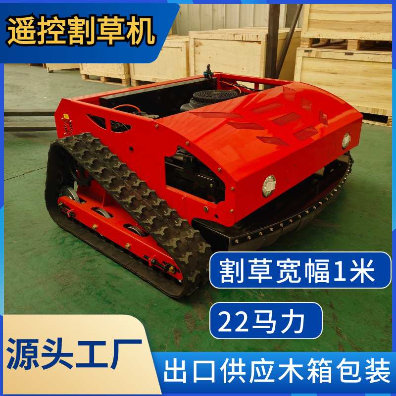厂家供应22马力遥控割草机 履带式智能除草机 可定制出口认证齐全