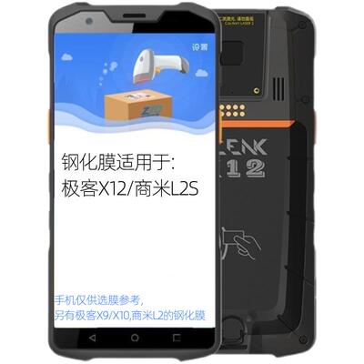 极客X12防爆钢化膜商米L2S防爆膜