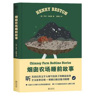 正版包邮 烟囱农场睡前故事 全文故事音频+哄睡白噪声音频随书附赠睡前关于自然动物温馨童话哄睡故事  文学 果麦图书 新华书店