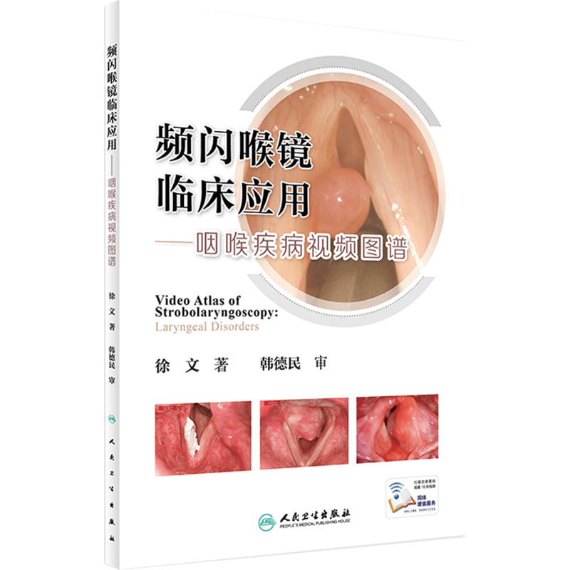 频闪喉镜临床应用咽喉疾病视频图谱检查技术内镜设备参数操作步骤技巧徐文增值人民卫生出版社临床耳鼻咽喉科学咽喉科检查诊断要点
