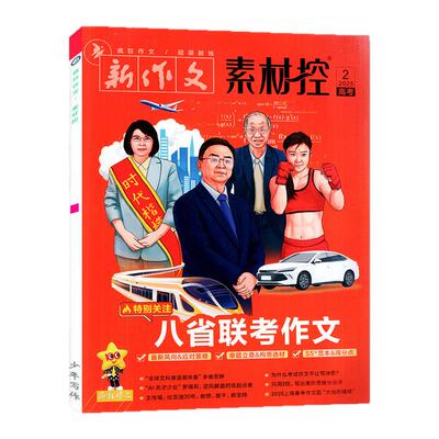 新作文素材控2026年10月/订阅