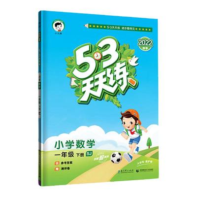 苏教版】一年级下册数学53天天练