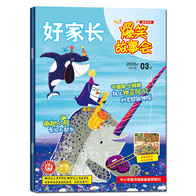 好家长爆笑故事会2026年1.2月新