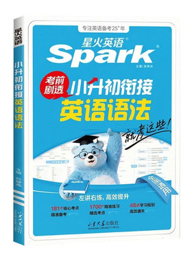 星火英语小升初衔接英语语法