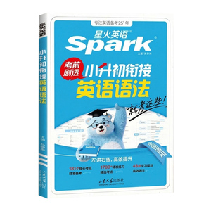 星火英语小升初衔接英语语法