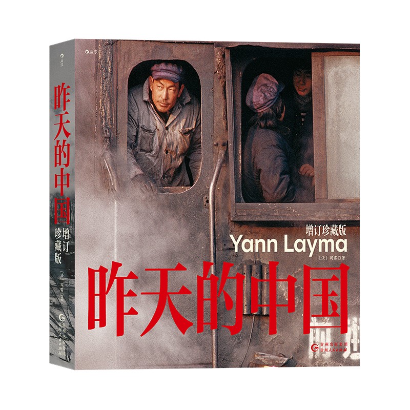 精装正版 昨天的中国 增订珍藏版 阎雷用镜头记录转型期中国的日常与巨变 纪实摄影作品集册 地方风光人文风俗照片集 后浪直营现货