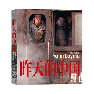 精装正版 昨天的中国 增订珍藏版 阎雷用镜头记录转型期中国的日常与巨变 纪实摄影作品集册 地方风光人文风俗照片集 后浪直营现货