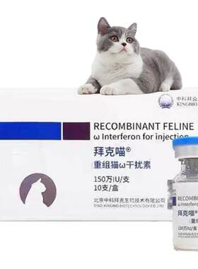 中科猫瘟干绕素注射口炎杯状干湿传腹疱疹猫鼻支广谱抗病毒猫咪