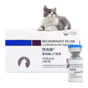中科猫瘟干绕素注射口炎杯状干湿传腹疱疹猫鼻支广谱抗病毒猫咪