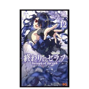 【预售】终结的炽天使12日文漫画进口原版书鏡貴也集英社平装終わりのセラフ 12