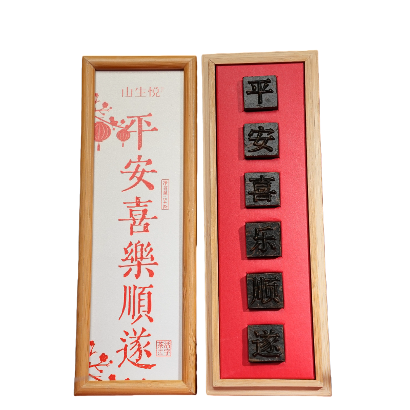 商务文创茶礼活字茶平安喜乐顺遂