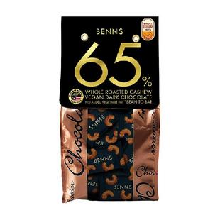 【进口】BENNS65%黑巧克力纯可可脂整颗坚果腰果夹心巧克力