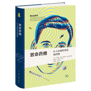 新知文库精装版致命药瘾:让人沉迷的食品和药物  新知文库精选 关于上瘾食物和药物的权威百科三联书店旗舰店