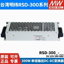 拍前议价：台湾RSD-300B/300C/300D/300E/300F电源5V12V24V48