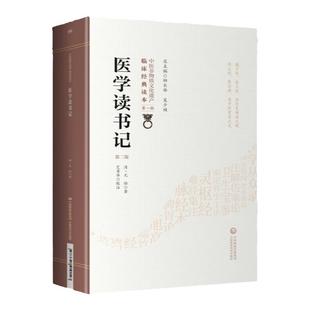 正版医学读书记第二版清尤怡著中医非物质文化遗产临床经典读本第辑静香楼医案三十一条读书临床心得笔记医籍校勘正误析疑古籍书