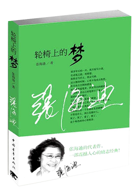轮椅张海迪中国青年出版社
