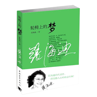 轮椅上的梦 张海迪著 9787515304465 中国青年出版社青春励志畅销书人生哲理经典自传体小说现/当代文学书籍