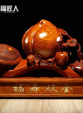 花梨木雕福寿双全寿桃如意摆件家居电视柜装饰工艺品生日祝寿送礼