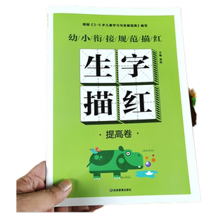 生字描红(提高篇)学习汉字生字本字帖练字本幼儿园幼小衔接一年级写字小班中班大班学前班汉字描红本启蒙训练练字帖汉子描红笔顺