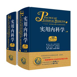 新版实用内科学第16版第十六版上下册综合性的大型西氏内科工具书籍新版西医临床综合性医学15升级16版送网络增值服务人民卫生出版
