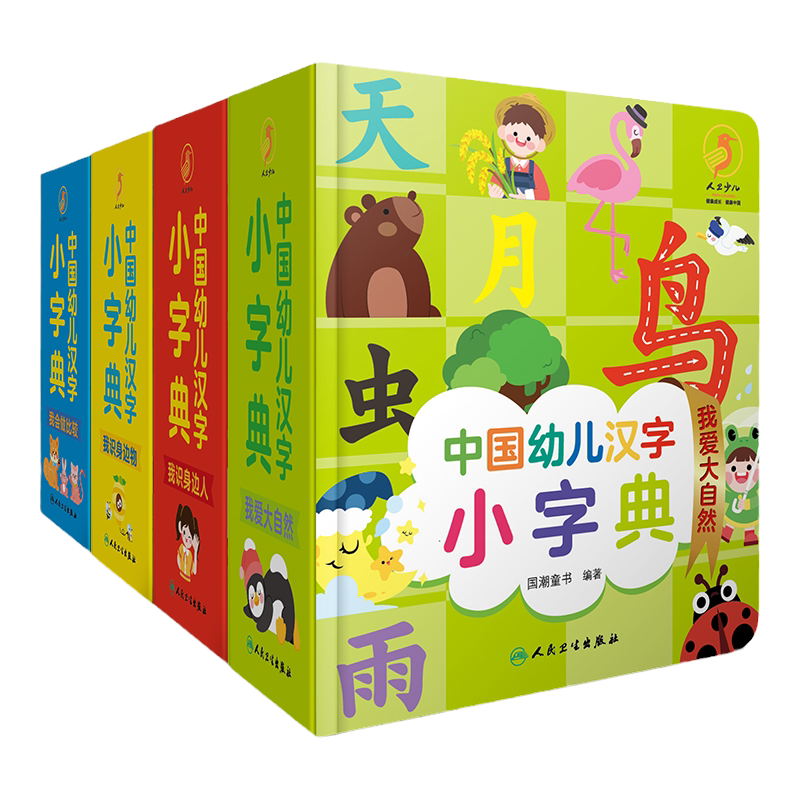 人卫中国幼儿汉字小字典