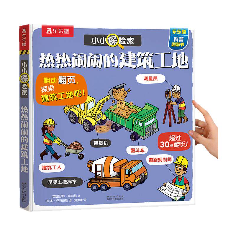揭秘旗舰店 建筑工地职业启蒙翻翻绘本3-6岁小小探险家五花八门乐乐趣儿童科普小学生启蒙幼儿认知早教百科全书2岁半机关3d立体书