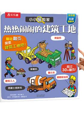 揭秘旗舰店 建筑工地职业启蒙翻翻绘本3-6岁小小探险家五花八门乐乐趣儿童科普小学生启蒙幼儿认知早教百科全书2岁半机关3d立体书