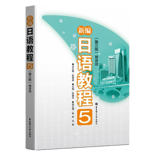 新编日语教程5第三版日语书籍入门自学新标准日本语教材初级日语单词随身背新完全掌握大家的标准日本语日语n5语法训练正版赠音频