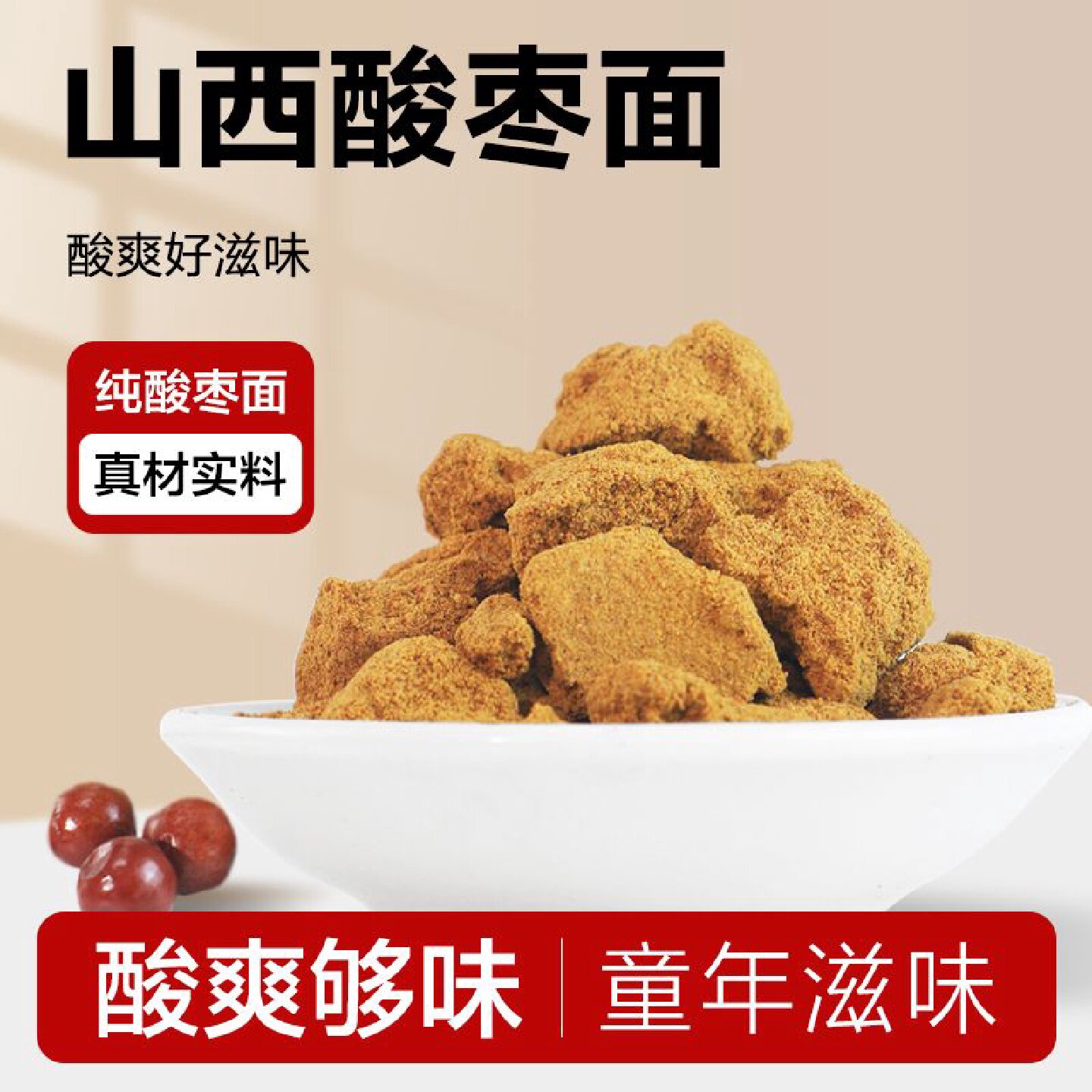 酸枣面炒熟的纯酸枣面砖食用即食山枣粉原味食用