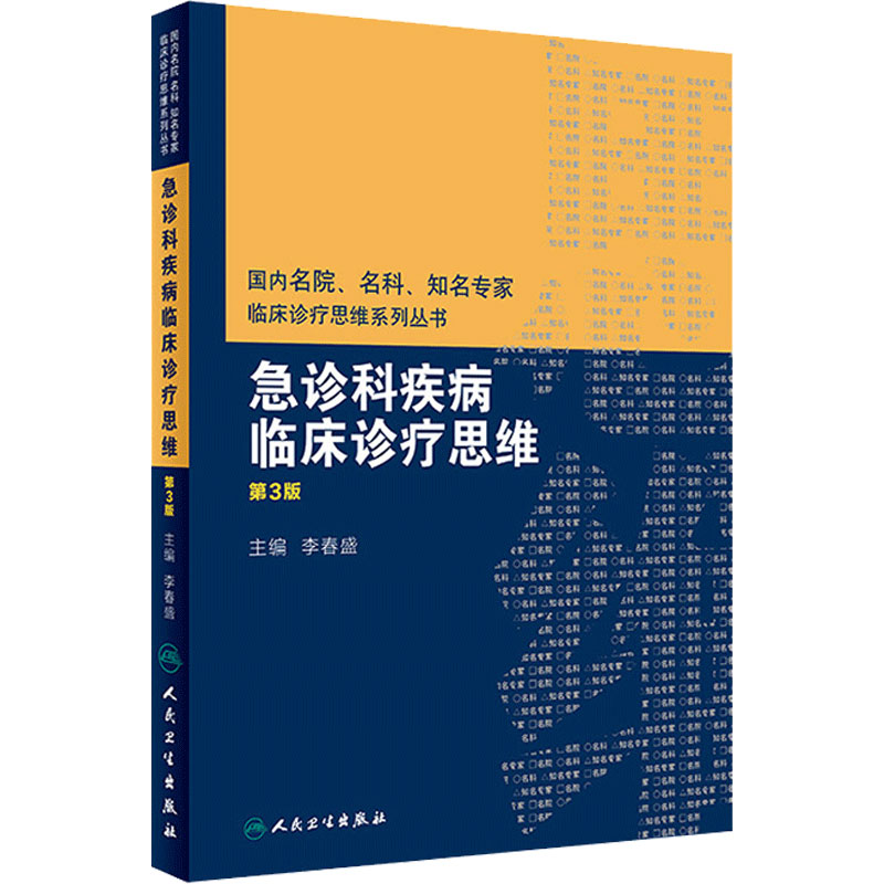 急诊科疾病临床诊疗思维第3版国内名院名科知名专家李春盛常见急救病例人民卫生出版社内科学医学书籍临床医学急危重症急诊医学