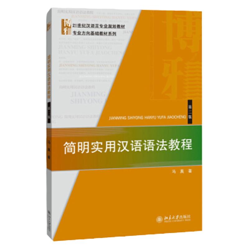 简明实用汉语语法教程(第二版) 马真 著 北京大学出版社