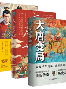 官方正版书籍 唐朝历史一网打尽全3册：大唐二十一帝+大唐变局+大唐盛世