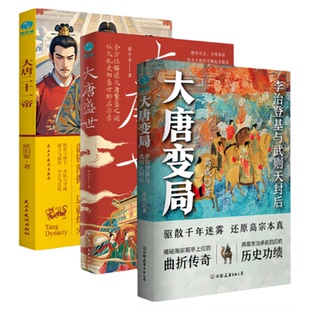 官方正版书籍 唐朝历史一网打尽全3册：大唐二十一帝+大唐变局+大唐盛世