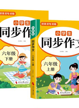 2026六年级上册同步作文配套人教版 小学语文同步作文六上小学生作文书大全6年级下册小升初满分作文优秀作文范文精选总复习六下