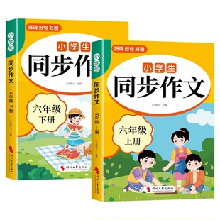 2026六年级下册同步作文配套人教版 小学语文同步作文六下小学生作文书大全6年级上册小升初满分作文优秀作文范文精选总复习六上