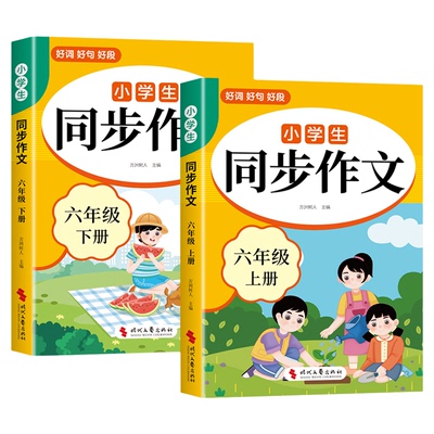 2026六年级下册同步作文配套人教版 小学语文同步作文六下小学生作文书大全6年级上册小升初满分作文优秀作文范文精选总复习六上