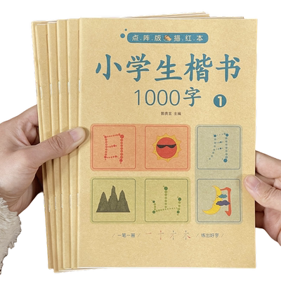 小学生学前儿童楷书1000字描红本