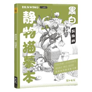 黑白静物线稿描摹本控笔训练儿童插画素材临摹画册教程书线描手绘画画素描填色涂色新手入门铅笔简笔画小学生儿童美术艺术培训教材