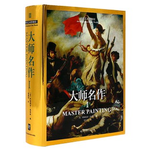 正版世界艺术博物馆 大师名作 文艺复兴当代艺术巴洛克新古典主义印象派 现代主义艺术风格油画水彩素描绘画画册作品集书