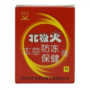 2送1,3送2,5送4】北极火本草防冻保健膏 8g/瓶  汉本草 药店同款