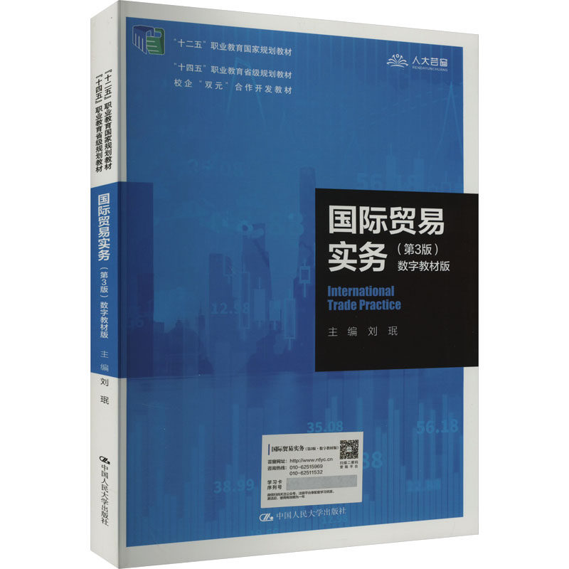 国际贸易实务第3版数字教材版