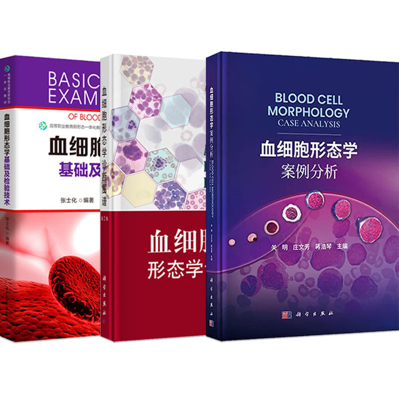 血细胞形态学案例分析+血细胞形态学诊断图谱第2版+血细胞形态学基础及检验技术 血液细胞正常和疾病状态下的形态变化实验诊断程序