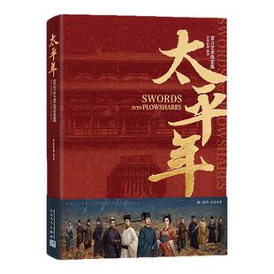 人民文学出版社x华策影视《太平年》官方艺术设定集 附赠藏书票+马上有钱便签+共享太平精美书签+大事年简表 小说北宋历史书白玉兰